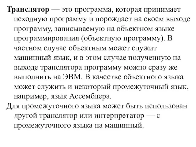 Транслятор — это программа, которая принимает исходную программу и порождает