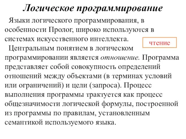 Логическое программирование Языки логического программирования, в особенности Пролог, широко используются