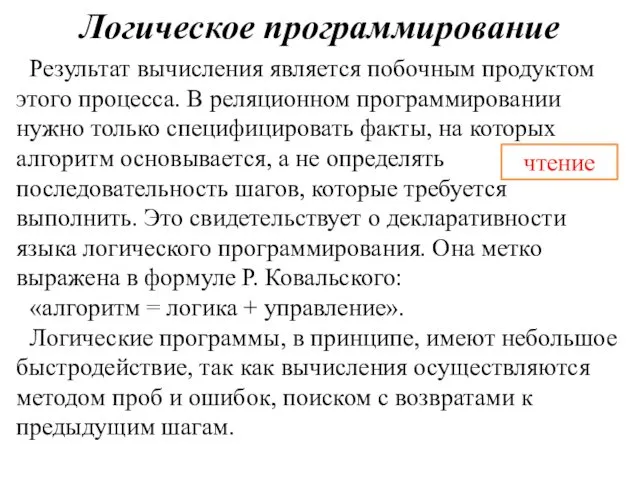 Логическое программирование Результат вычисления является побочным продуктом этого процесса. В