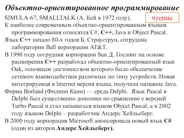 Объектно-ориентированное программирование SIMULA-67, SMALLTALK (А. Кей в 1972 году). К