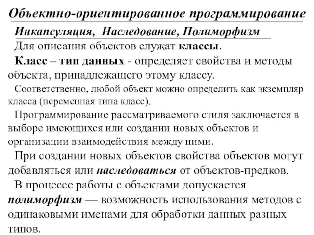 Объектно-ориентированное программирование Инкапсуляция, Наследование, Полиморфизм Для описания объектов служат классы.