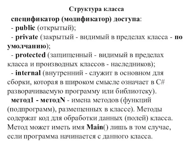 Структура класса спецификатор (модификатор) доступа: - public (открытый); - private