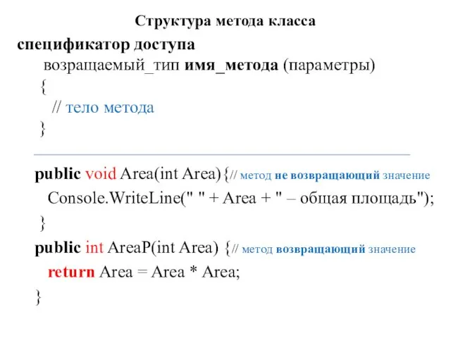 Структура метода класса спецификатор доступа возращаемый_тип имя_метода (параметры) { //