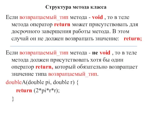 Структура метода класса Если возвращаемый_тип метода - void , то