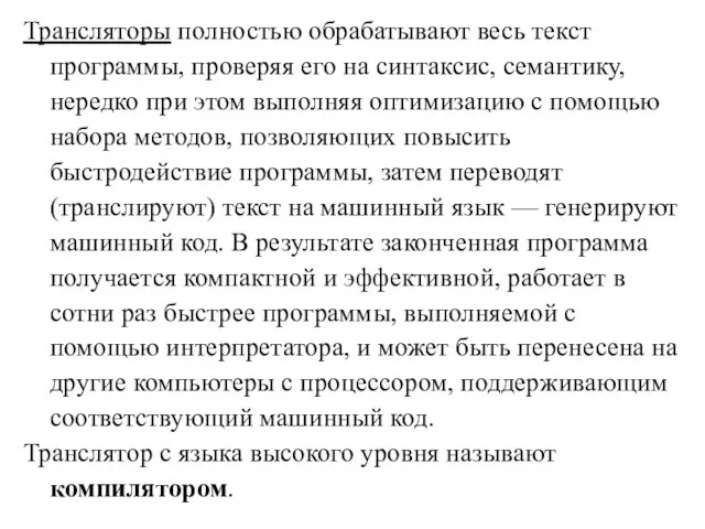 Трансляторы полностью обрабатывают весь текст программы, проверяя его на синтаксис,