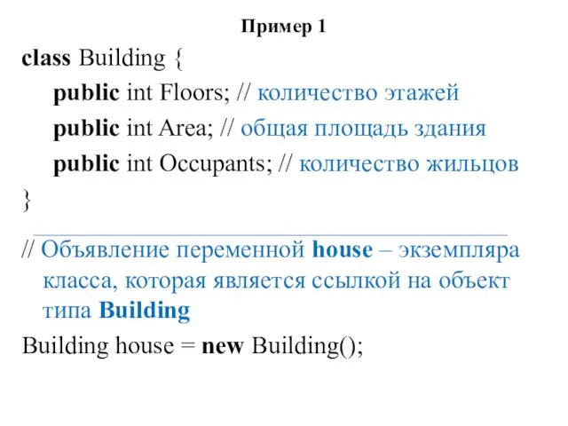 Пример 1 class Building { public int Floors; // количество