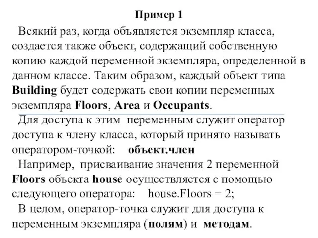 Пример 1 Всякий раз, когда объявляется экземпляр класса, создается также