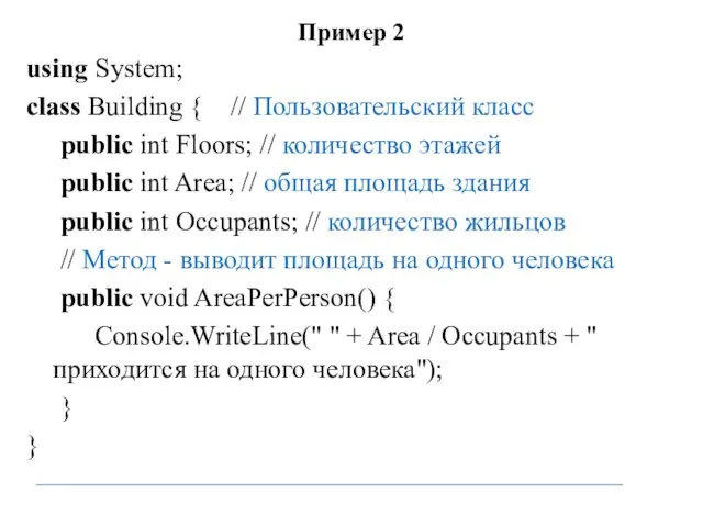 Пример 2 using System; class Building { // Пользовательский класс