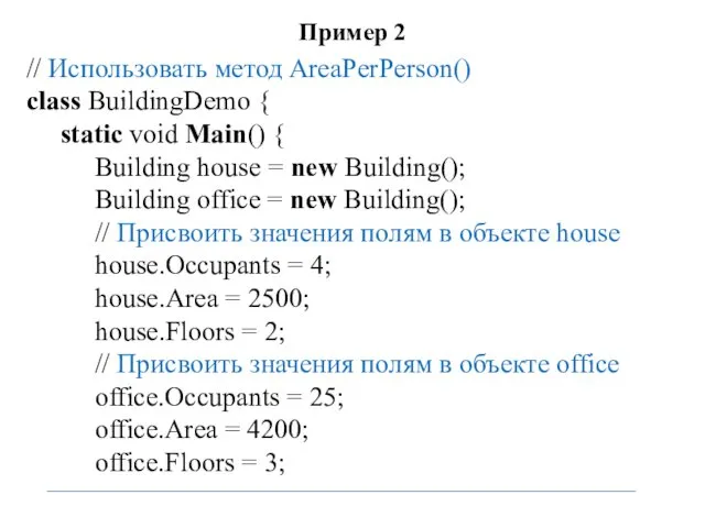 Пример 2 // Использовать метод AreaPerPerson() class BuildingDemo { static