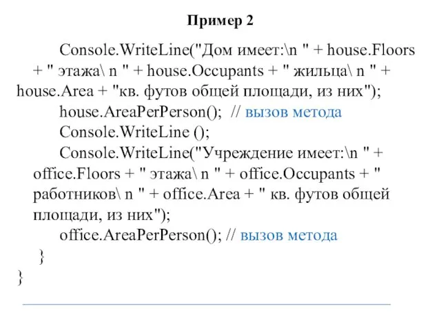Пример 2 Console.WriteLine("Дом имеет:\n " + house.Floors + " этажа\