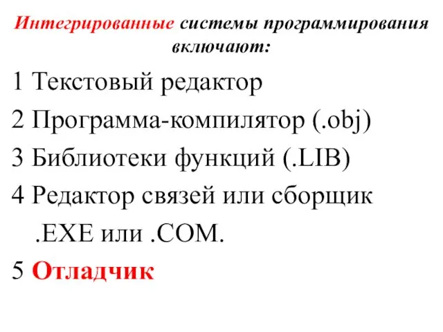 Интегрированные системы программирования включают: 1 Текстовый редактор 2 Программа-компилятор (.obj)