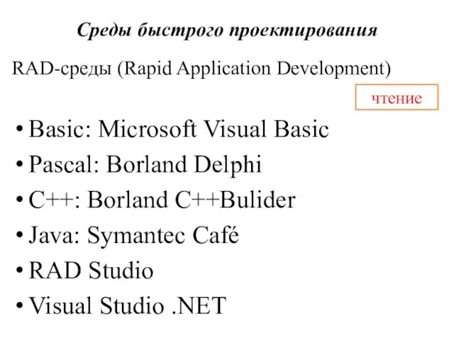 Среды быстрого проектирования RAD-среды (Rapid Application Development) Basic: Microsoft Visual