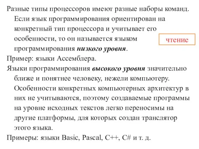 Разные типы процессоров имеют разные наборы команд. Если язык программирования