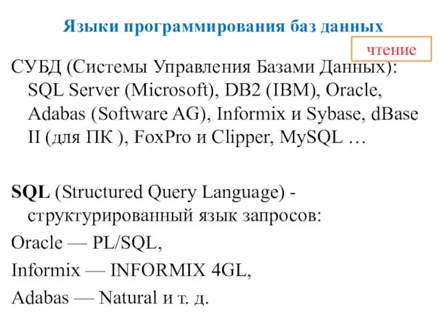 Языки программирования баз данных СУБД (Системы Управления Базами Данных): SQL