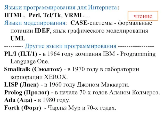 Языки программирования для Интернета: HTML, Perl, Tcl/Tk, VRML… Языки моделирования: