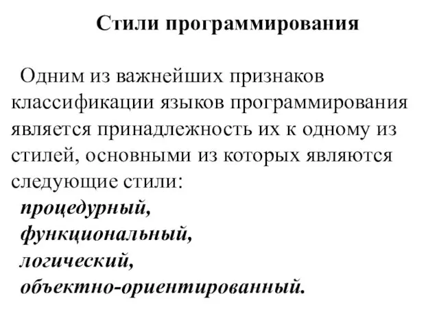 Стили программирования Одним из важнейших признаков классификации языков программирования является