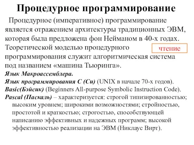 Процедурное программирование Процедурное (императивное) программирование является отражением архитектуры традиционных ЭВМ,