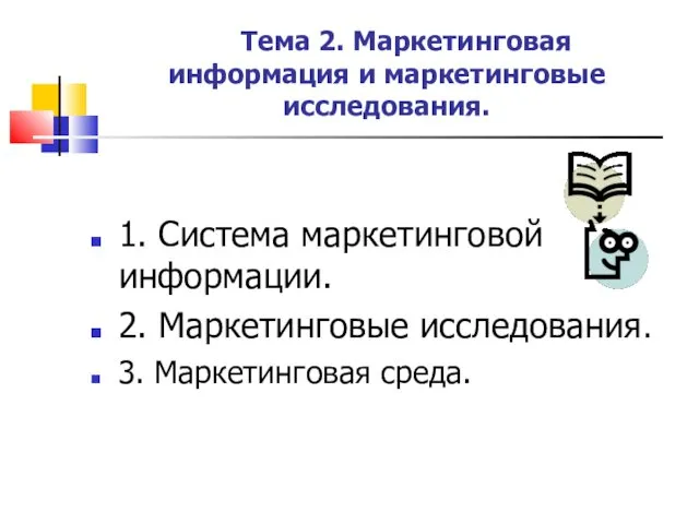 Тема 2. Маркетинговая информация и маркетинговые исследования. 1. Система маркетинговой