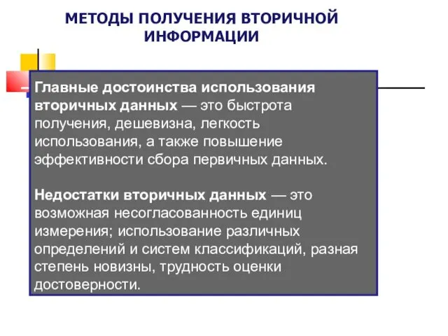 МЕТОДЫ ПОЛУЧЕНИЯ ВТОРИЧНОЙ ИНФОРМАЦИИ Главные достоинства использования вторичных данных —