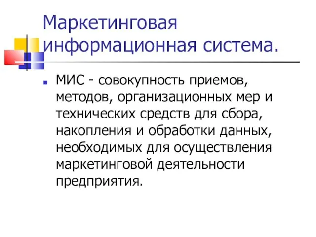 Маркетинговая информационная система. МИС - совокупность приемов, методов, организационных мер