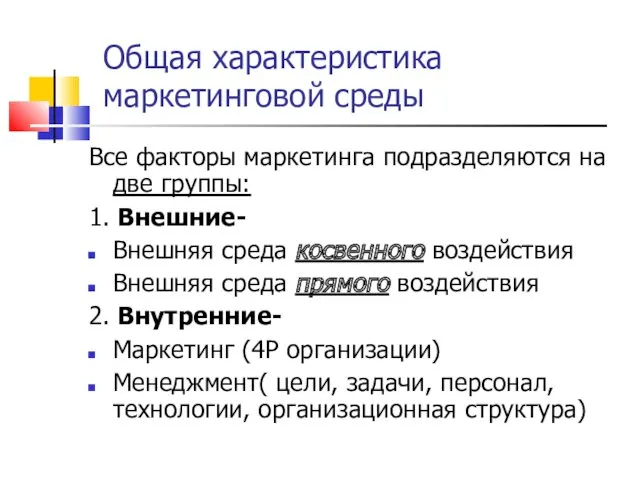 Общая характеристика маркетинговой среды Все факторы маркетинга подразделяются на две