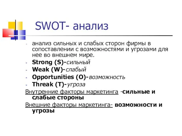 SWOT- анализ анализ сильных и слабых сторон фирмы в сопоставлении