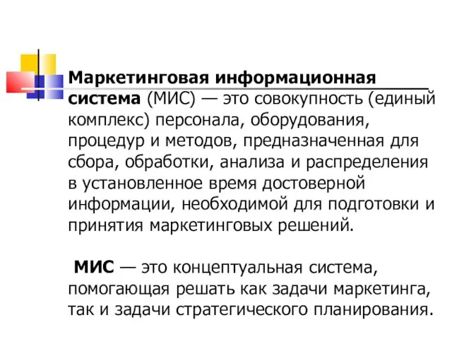 Маркетинговая информационная система (МИС) — это совокупность (единый комплекс) персонала,