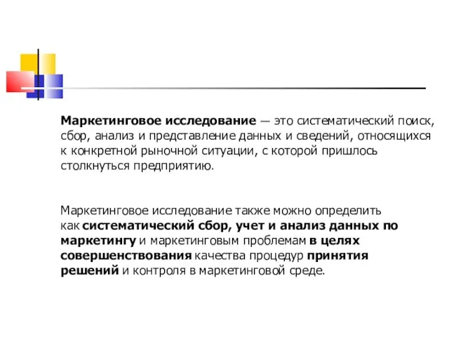 Маркетинговое исследование — это систематический поиск, сбор, анализ и представление