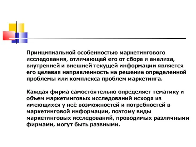 Принципиальной особенностью маркетингового исследования, отличающей его от сбора и анализа,