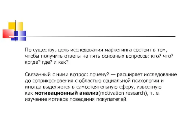 По существу, цель исследования маркетинга состоит в том, чтобы получить