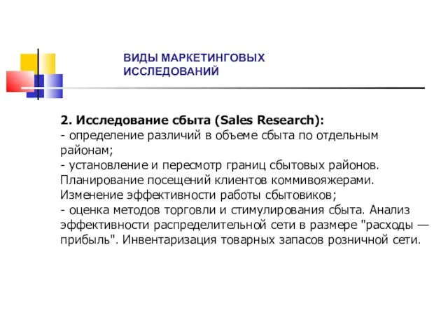 2. Исследование сбыта (Sales Research): - определение различий в объеме