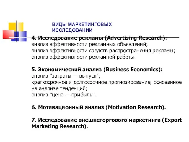 4. Исследование рекламы (Advertising Research): анализ эффективности рекламных объявлений; анализ