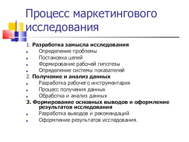 Процесс маркетингового исследования 1. Разработка замысла исследования Определение проблемы Постановка