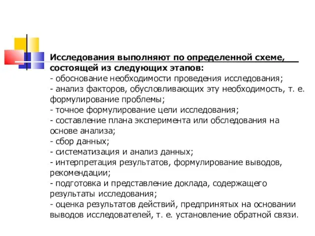 Исследования выполняют по определенной схеме, состоящей из следующих этапов: -