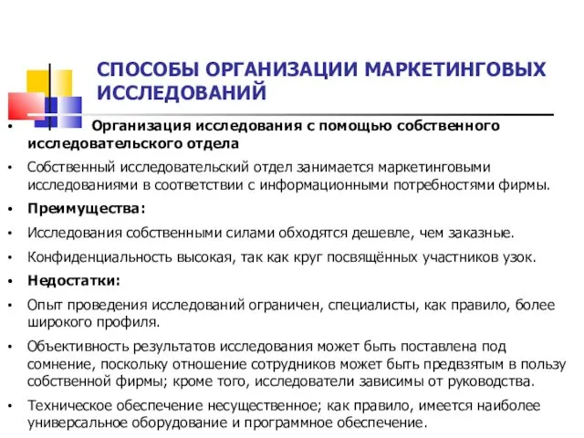 СПОСОБЫ ОРГАНИЗАЦИИ МАРКЕТИНГОВЫХ ИССЛЕДОВАНИЙ Организация исследования с помощью собственного исследовательского