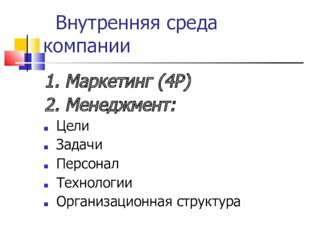 Внутренняя среда компании 1. Маркетинг (4Р) 2. Менеджмент: Цели Задачи Персонал Технологии Организационная структура