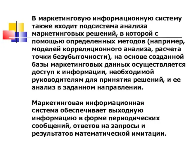 В маркетинговую информационную систему также входит подсистема анализа маркетинговых решений,