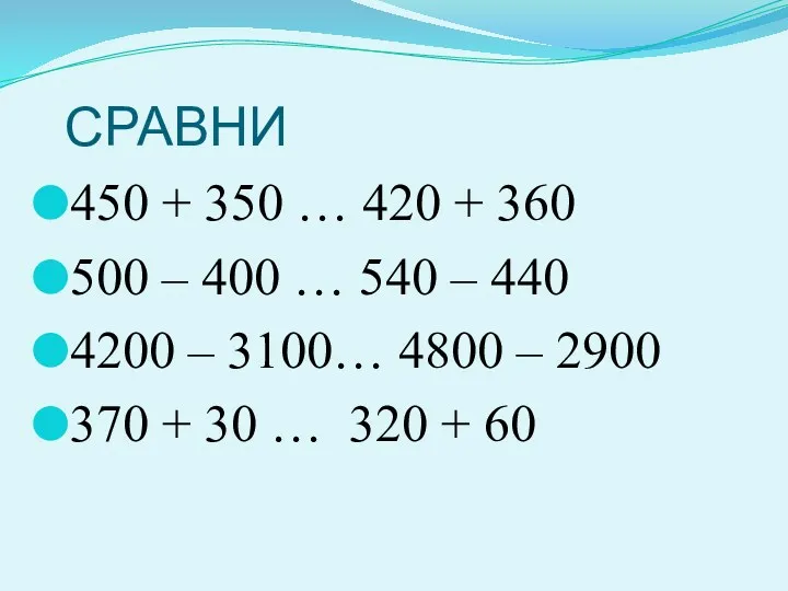 СРАВНИ 450 + 350 … 420 + 360 500 –