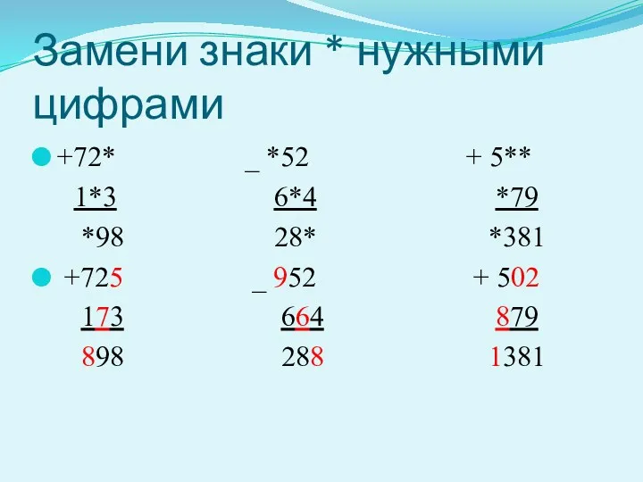 Замени знаки * нужными цифрами +72* _ *52 + 5**