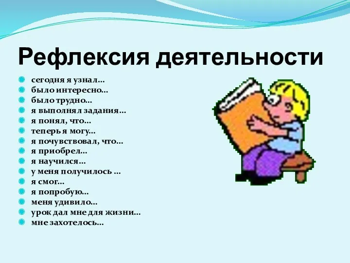 Рефлексия деятельности сегодня я узнал… было интересно… было трудно… я