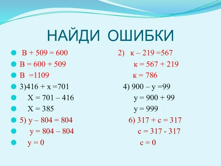 НАЙДИ ОШИБКИ В + 509 = 600 2) к –