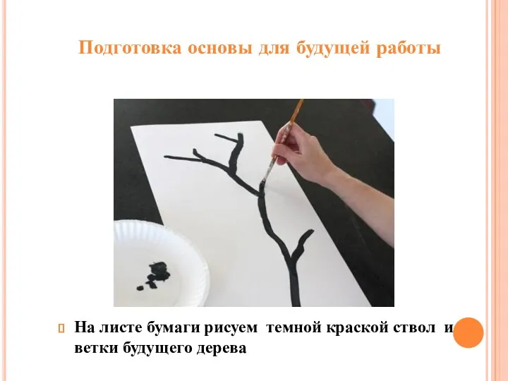 На листе бумаги рисуем темной краской ствол и ветки будущего дерева Подготовка основы для будущей работы