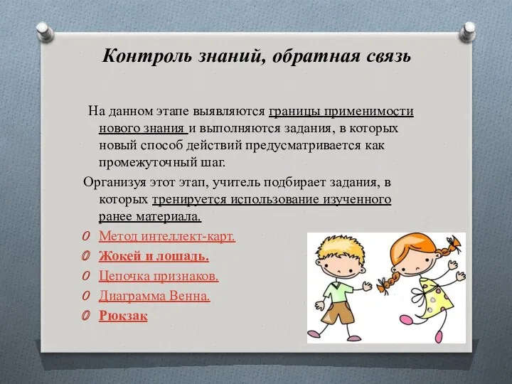 Контроль знаний, обратная связь На данном этапе выявляются границы применимости