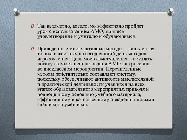 Так незаметно, весело, но эффективно пройдет урок с использованием АМО,