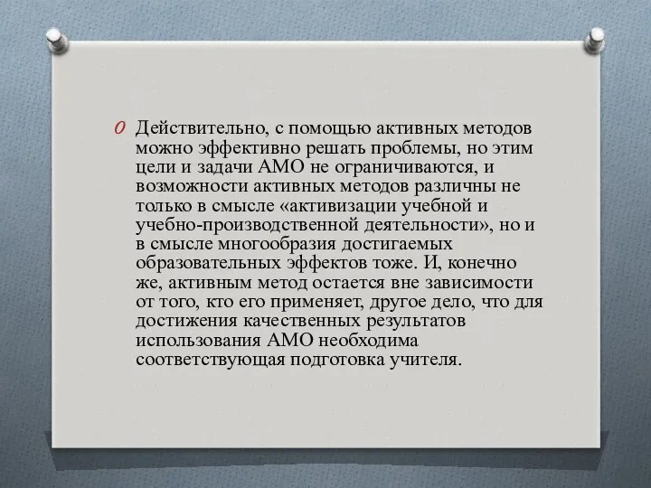 Действительно, с помощью активных методов можно эффективно решать проблемы, но