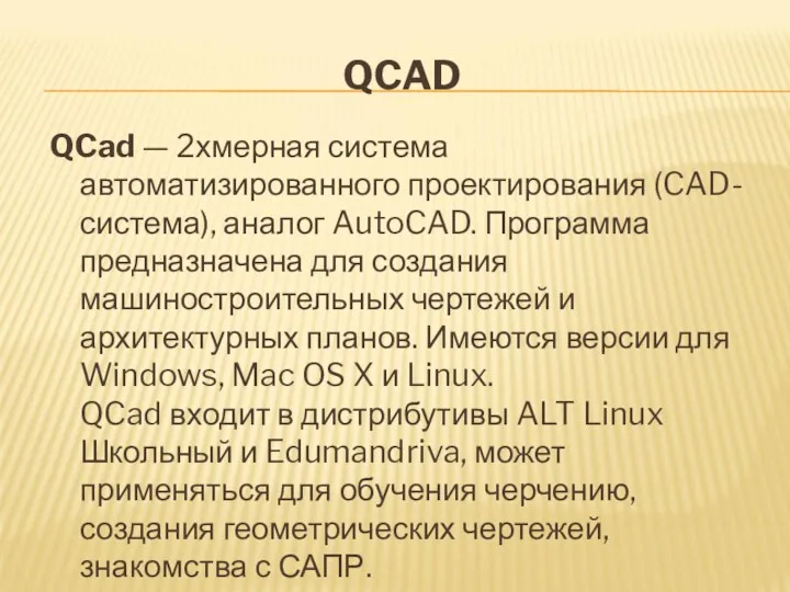 QCAD QCad — 2хмерная система автоматизированного проектирования (CAD-система), аналог AutoCAD.