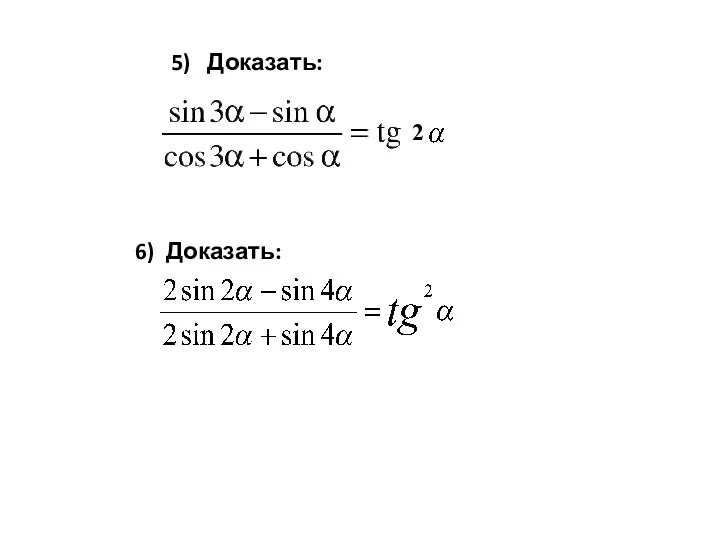 5) Доказать: 6) Доказать: 2