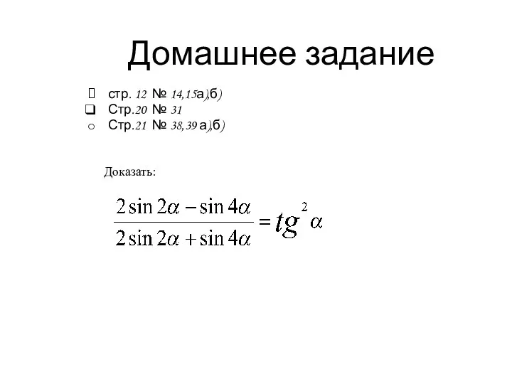 Домашнее задание стр. 12 № 14,15а),б) Стр.20 № 31 Стр.21 № 38,39 а),б) Доказать: