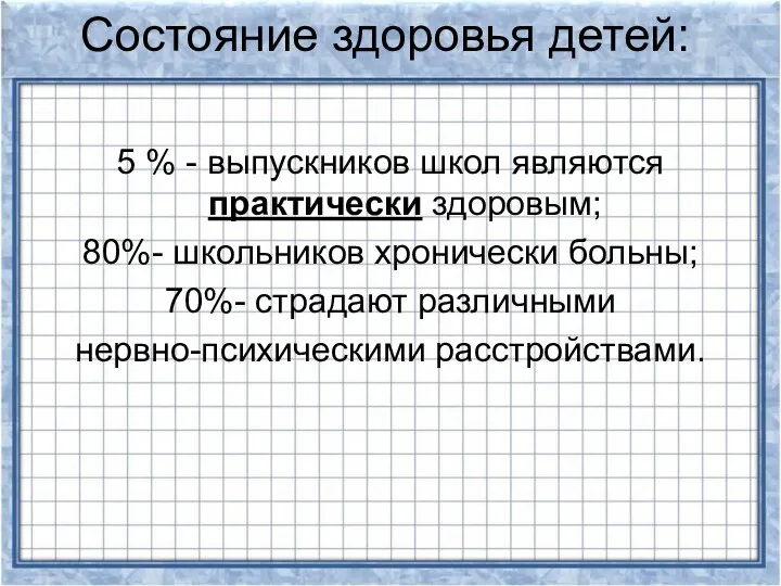 Состояние здоровья детей: 5 % - выпускников школ являются практически здоровым; 80%- школьников