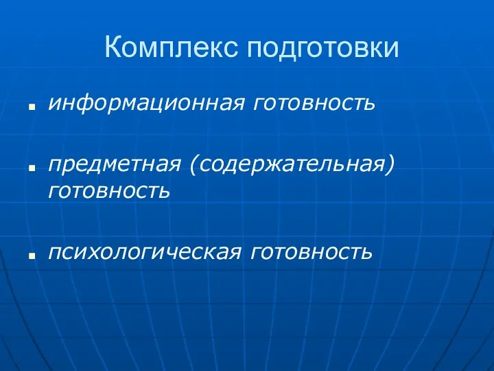 Комплекс подготовки информационная готовность предметная (содержательная) готовность психологическая готовность